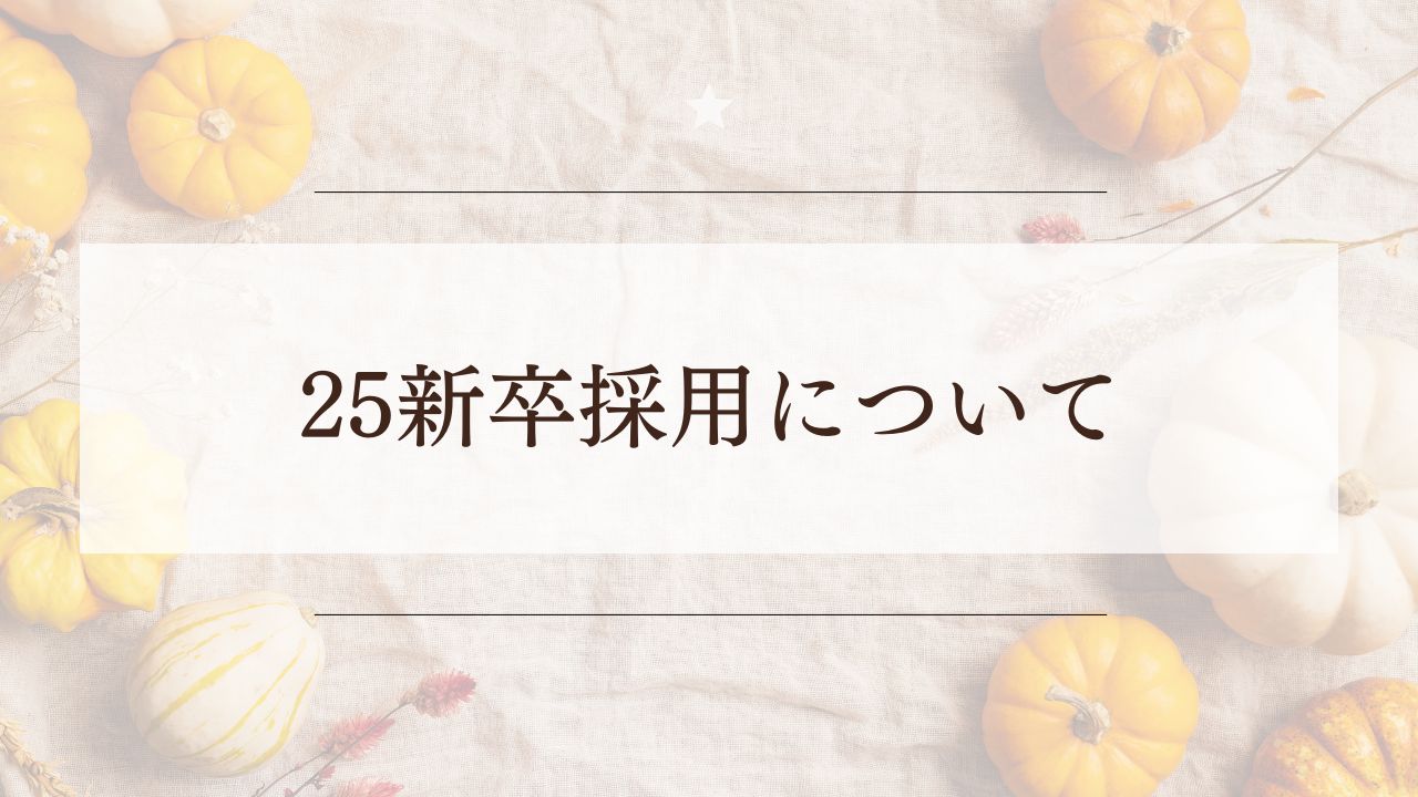 25新卒採用について