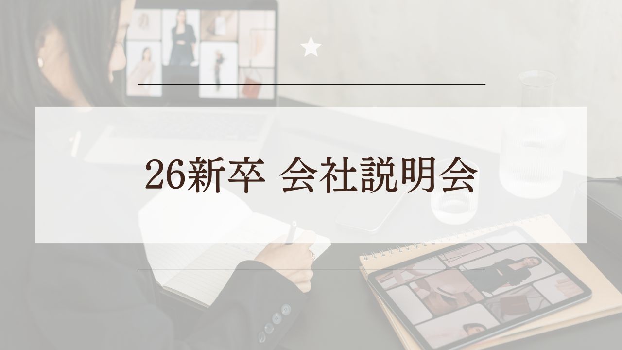 【26新卒】1月より会社説明会を開催します‼