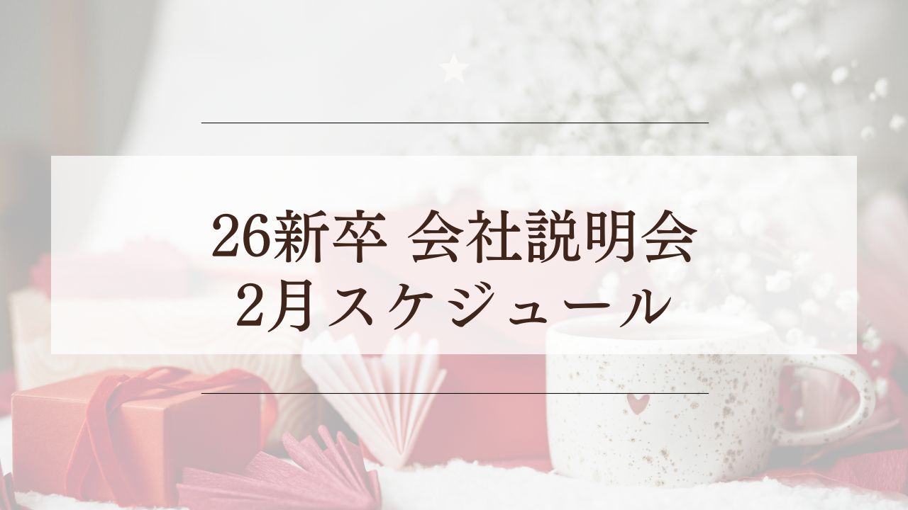 26新卒 会社説明会について