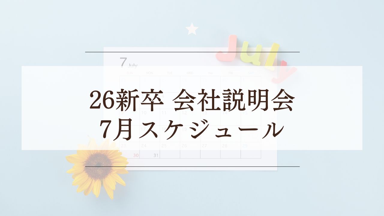 【7月】26新卒向け会社説明会