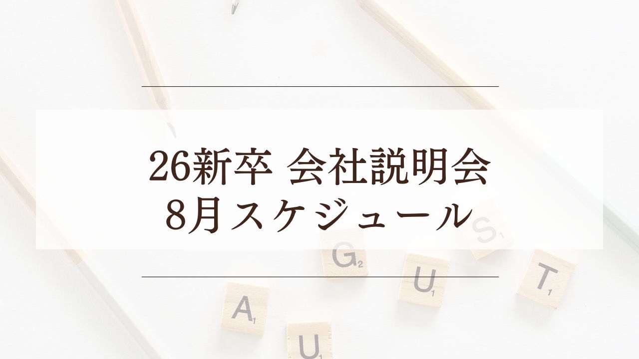 【8月】26新卒向け会社説明会