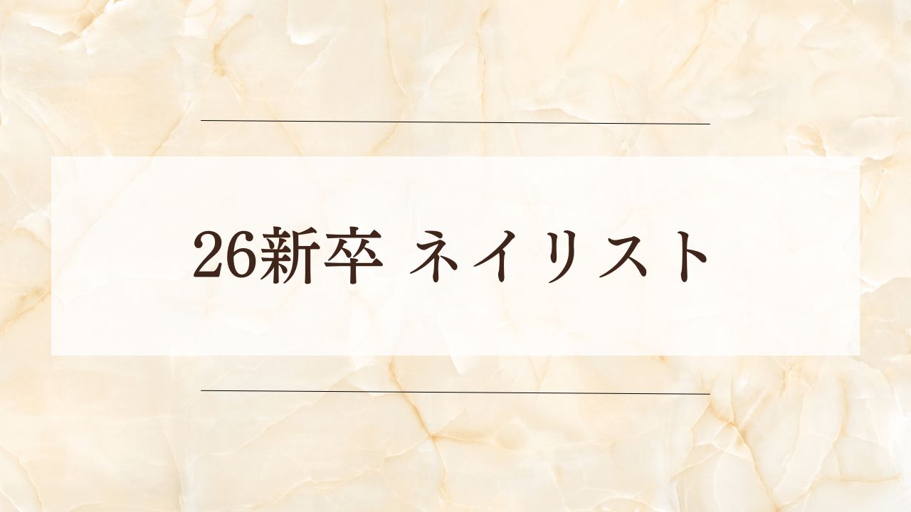 26新卒 ネイリストについて
