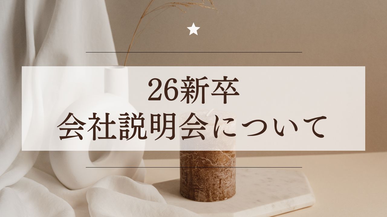 26新卒4月入社 会社説明会について