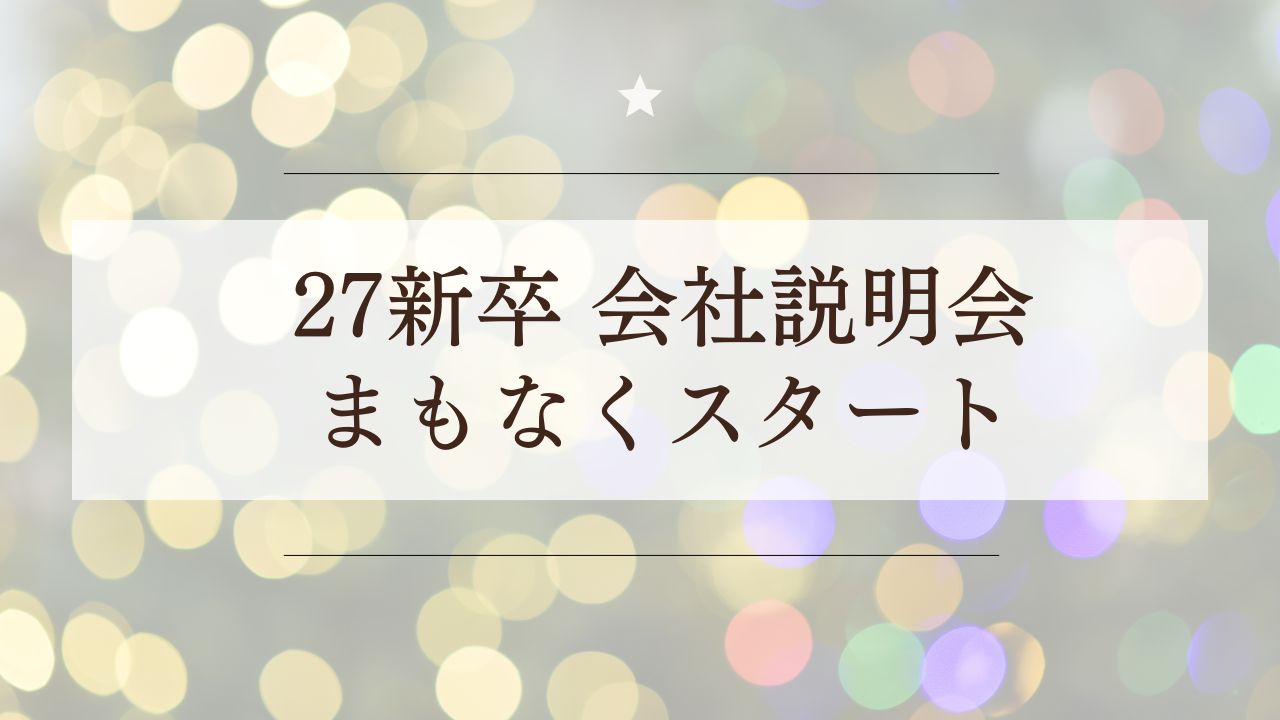 2027年新卒採用について