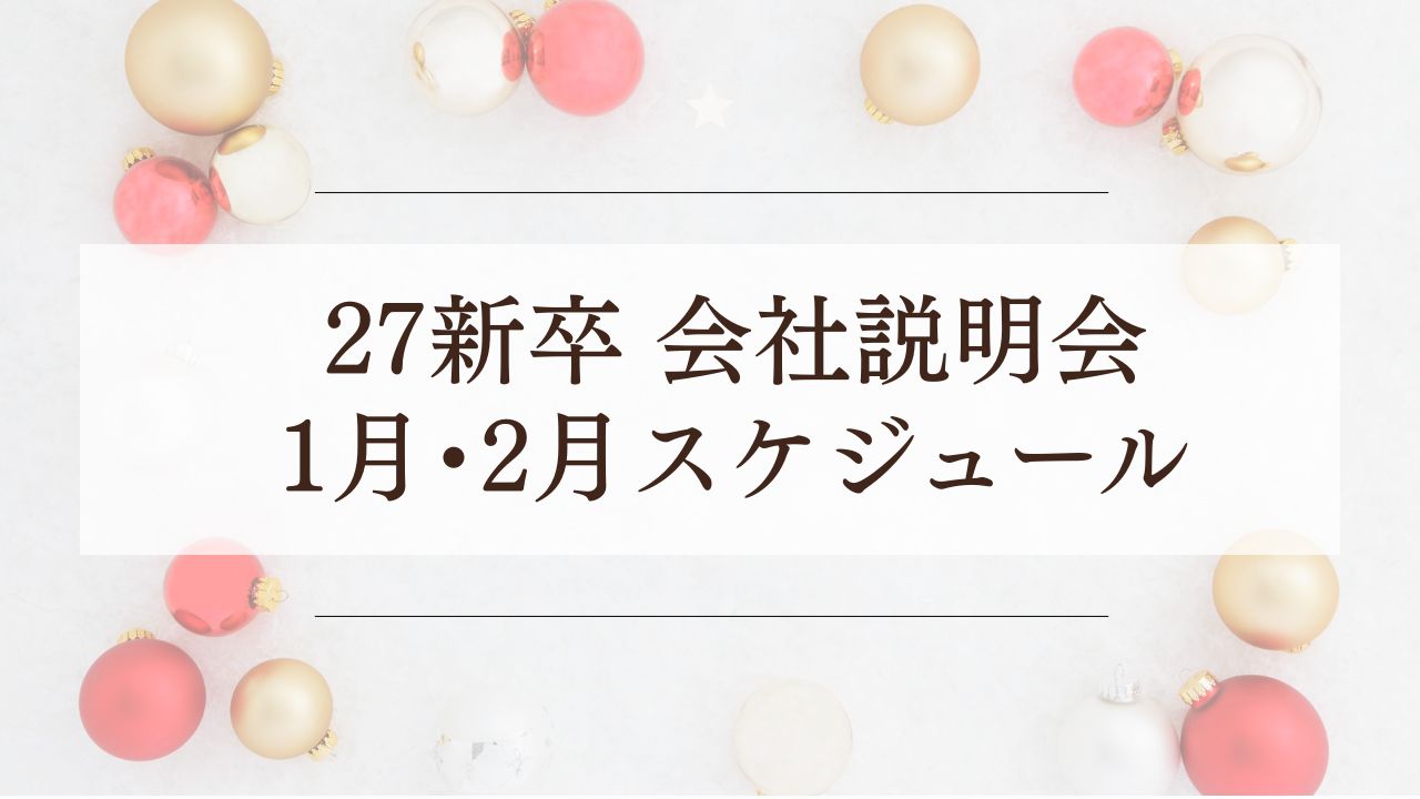 【1月･2月】 27卒向け会社説明会