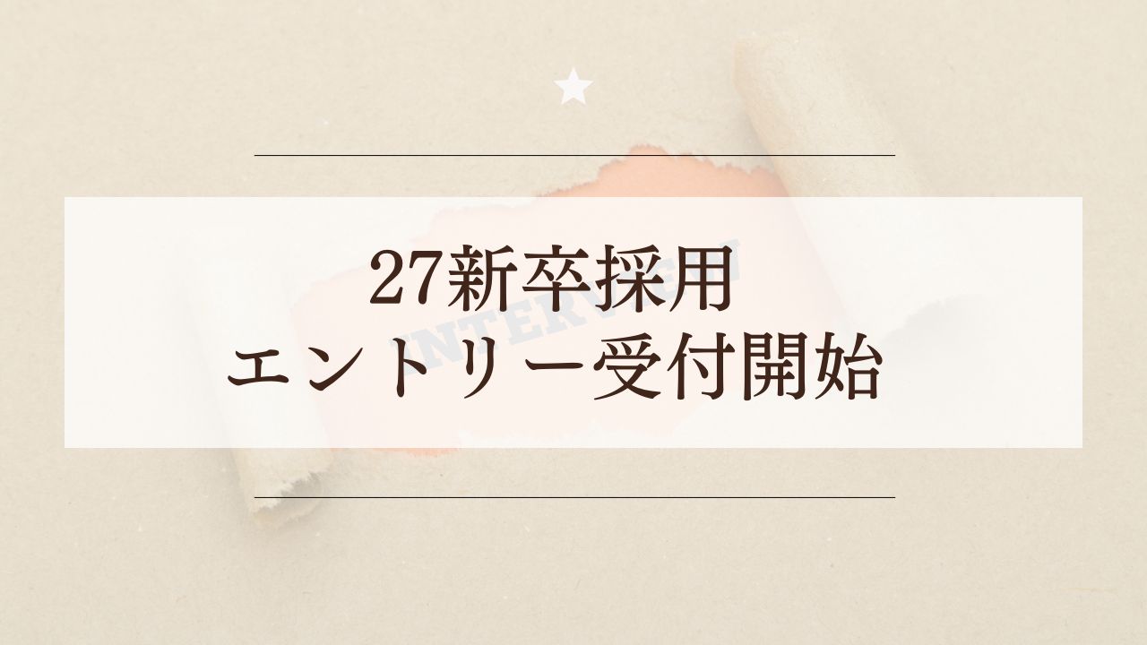 【27新卒】面接エントリー受付開始！